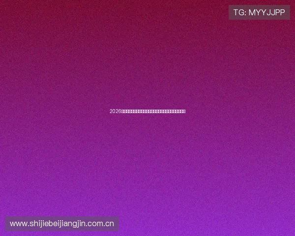 2026世界杯土耳其与巴拉圭比赛时间地点及赛事重要看点全解析