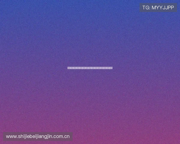 问鼎娱乐官网真人游戏助力世界杯精彩赛事直播与互动体验全面升级